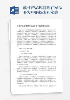 软件产品库管理与物联网技术服务在军品开发中的探索和实践